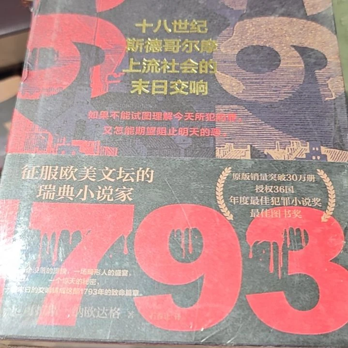 十八世纪斯德哥尔摩上流社会末日交响精装库存书