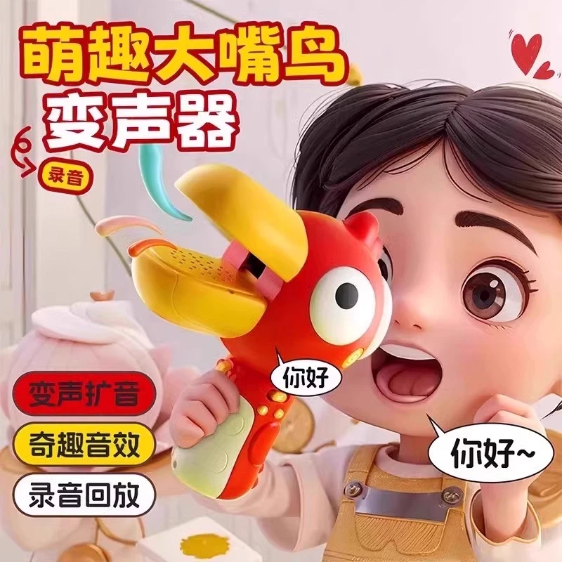 儿童话筒大嘴鸟小喇叭可录音变声器趣味扩音扬声器搞怪玩具口哨琴