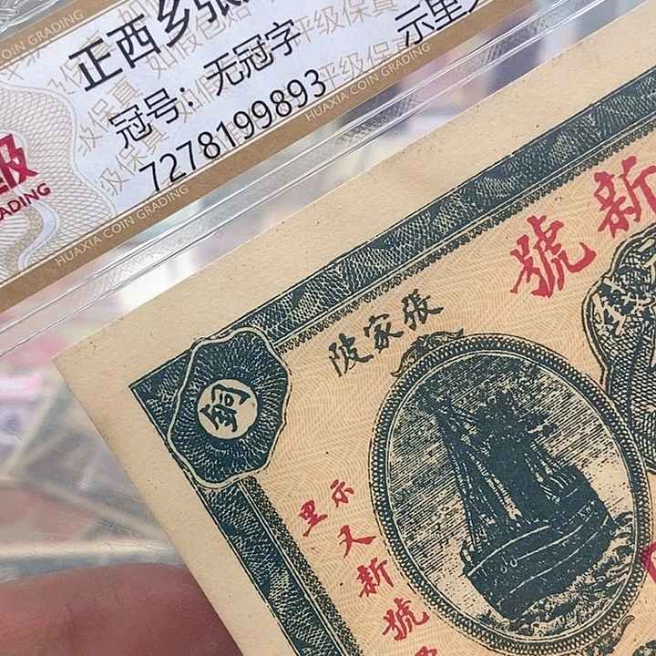 退市老纸币品相如图看好再买