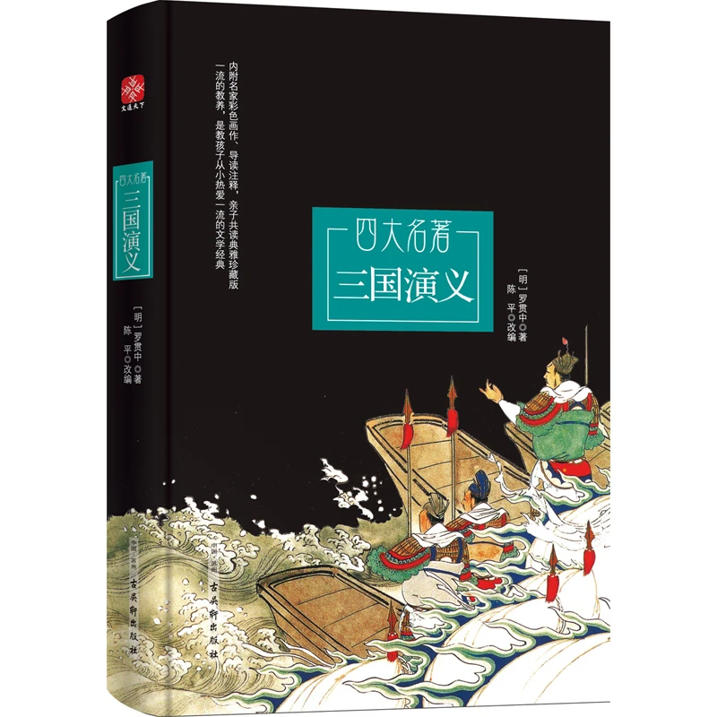 【当当】三国演义四大名著名师推荐中小学名著北京高级教师注释