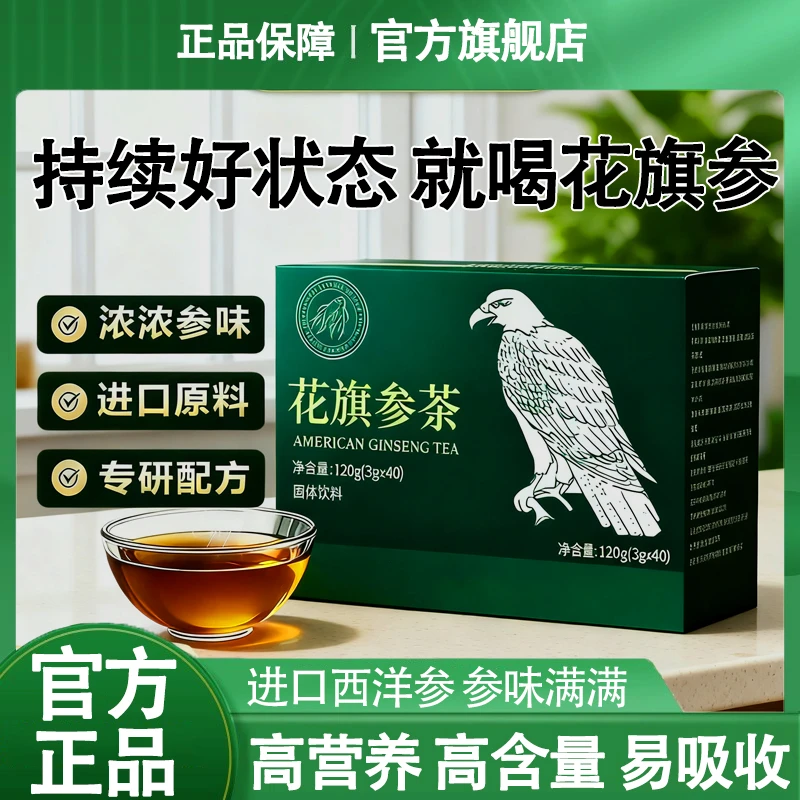 【官方授权】鹰牌花旗参茶西洋参固体饮料植物精粹日常呵护世希