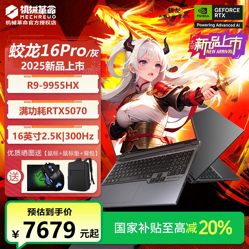 【国家补贴】机械革命蛟龙16pro灰锐龙R9HX独显5070游戏笔记本电脑