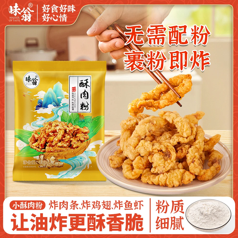味翁小酥肉专用粉 108g*4袋 酥脆炸粉炸鱼炸茄盒裹粉酥肉粉