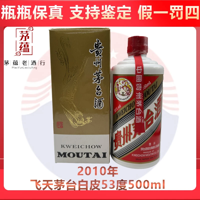 贵州茅台酒2010年飞天茅台53度500ml酱香型白酒 DY-10272