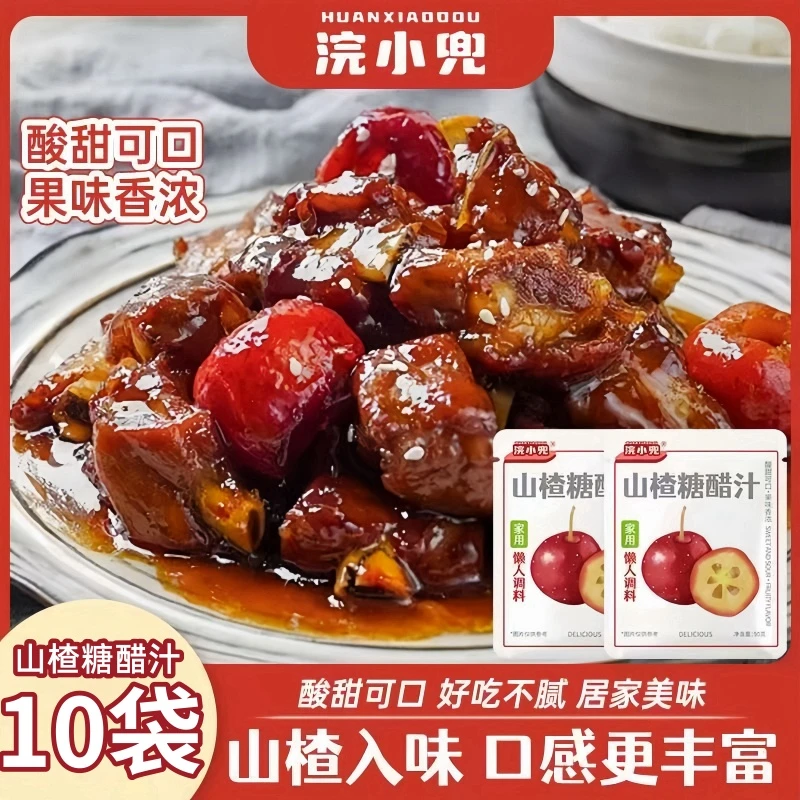 【10袋】浣小兜山楂糖醋汁酱料糖醋排骨糖醋里脊糖醋鱼家用懒人调料