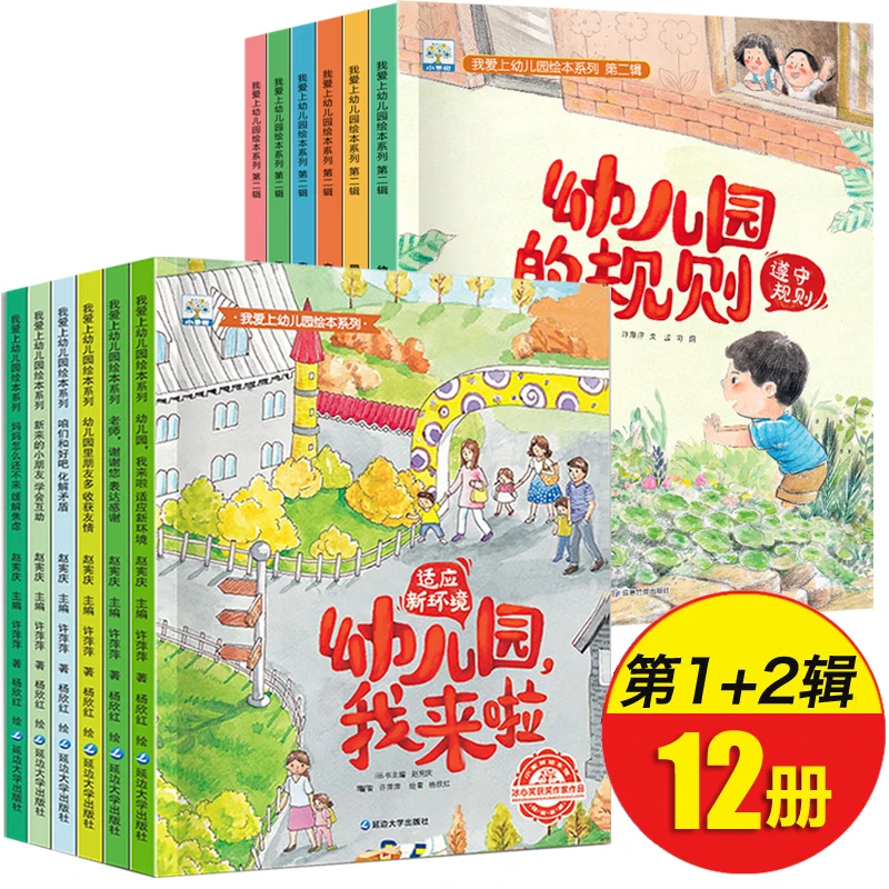 我爱上幼儿园绘本故事书3-6岁儿童育儿幼儿园老师缓解入园