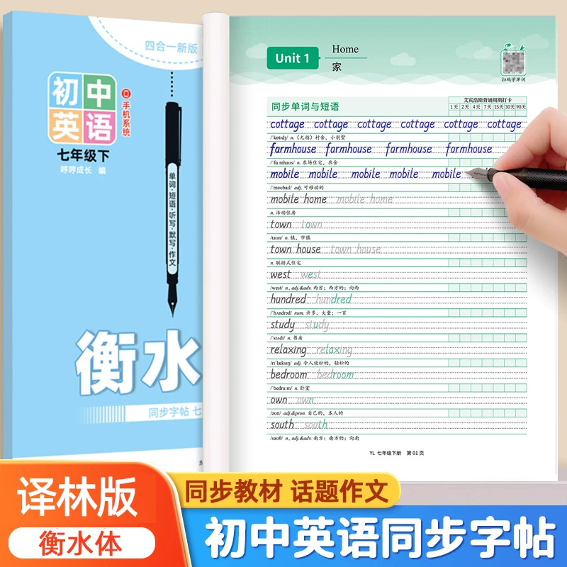 2025新版初一七年级下册译林版衡水体英语字帖江苏教材同步初中生