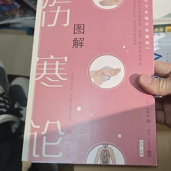 图解伤寒论，发货塑封全新，专家编译典藏版。