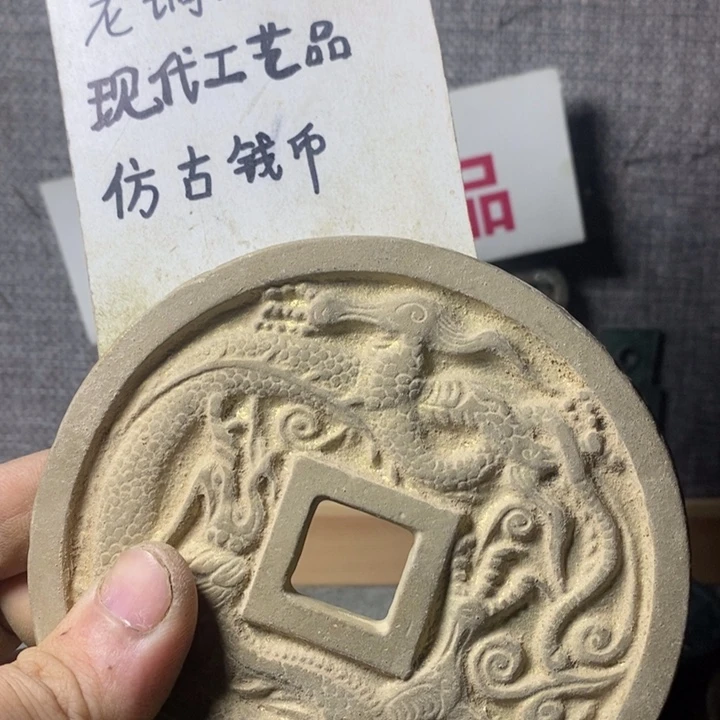 铜现代工艺品仿古钱币