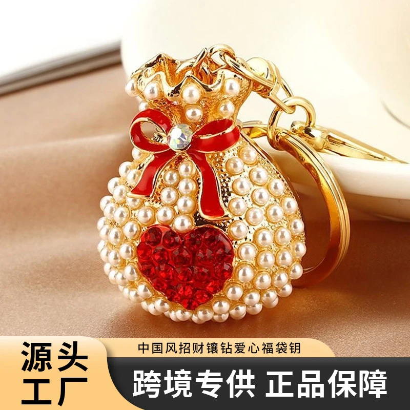 中国风招财服饰钥匙扣饰品镶钻爱心福袋珍珠香包挂件钥匙链圈礼物