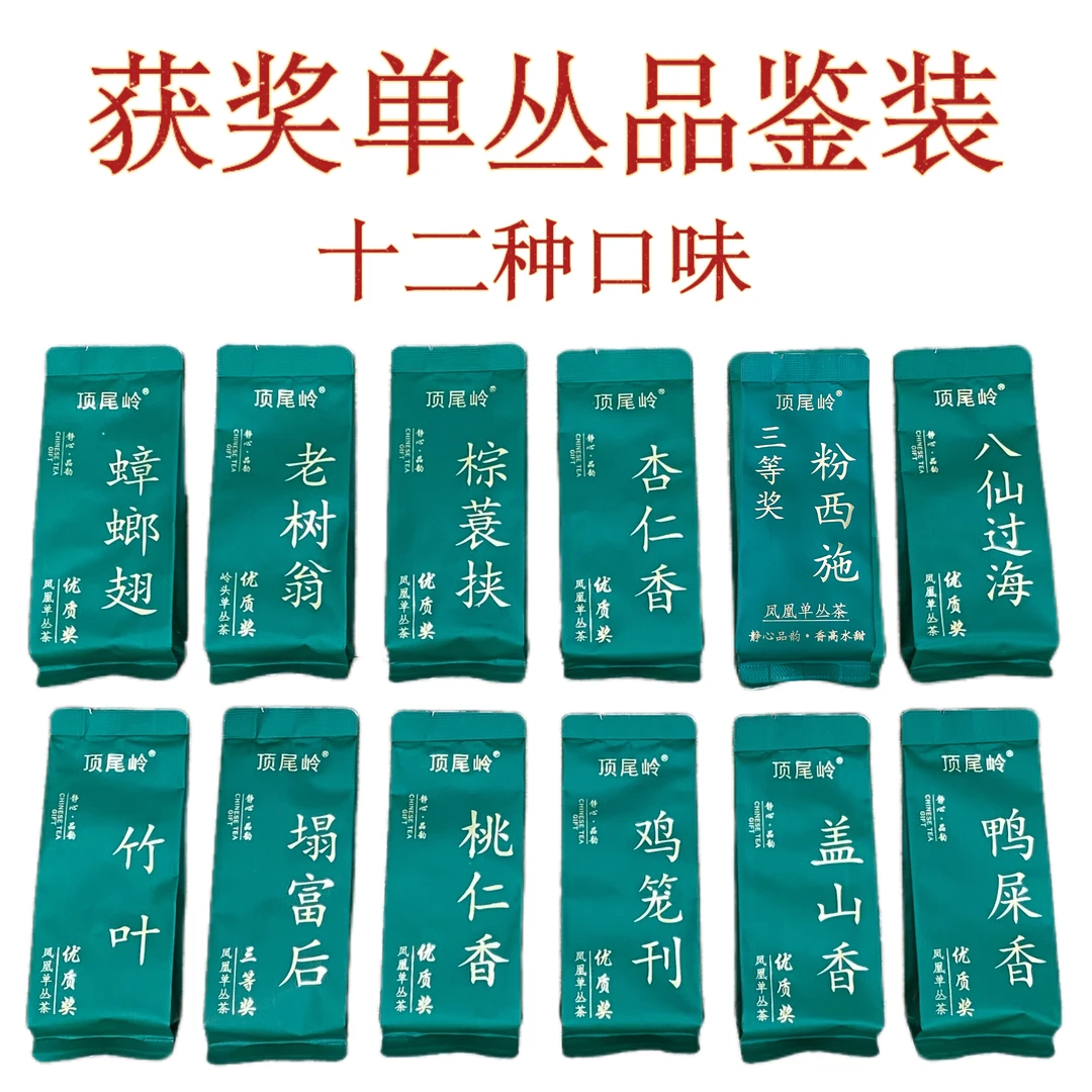 【顶尾岭】获奖稀有品种凤凰单枞品鉴装多款组合高端凤凰单丛茶