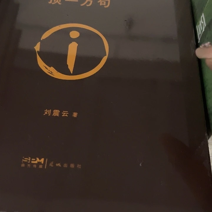 懒***活一句顶一万句十五米