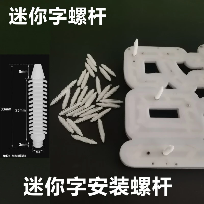 迷你字螺杆尼龙安装螺杆 迷你字安装码 塑料螺杆安装配件1601丝杆
