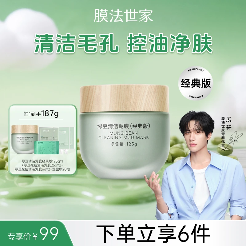 膜法世家绿豆泥浆清洁面膜深层控油清洁毛孔涂抹式泥膜LJ