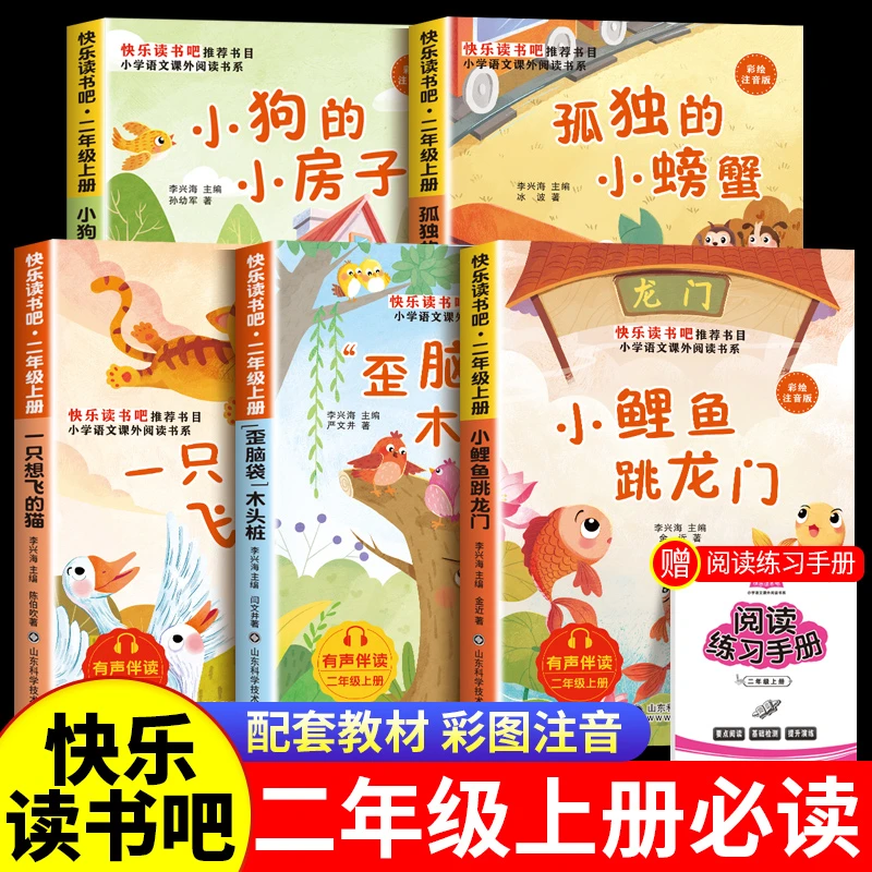 二年级上册必读课外书籍快乐读书吧小鲤鱼跳龙门人教版正版推荐
