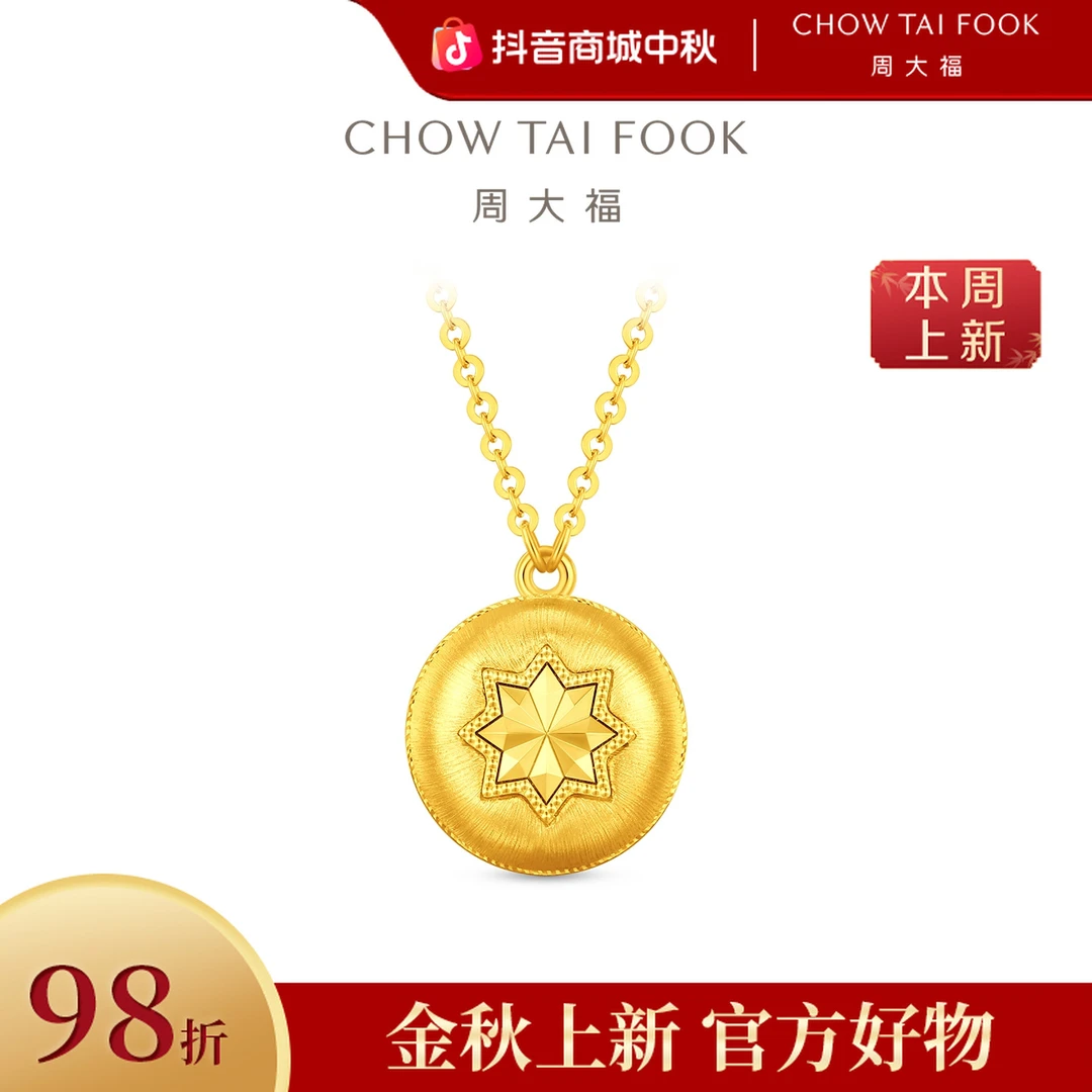 【周大福】镂空丝绒八芒星星芒凝辉黄金项链计价工费760@EOF1937