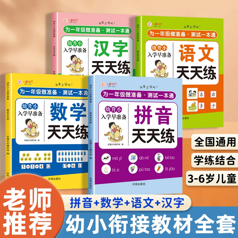 幼小衔接一日一练大班幼升小入学必备语文数学拼音汉字全套学前班