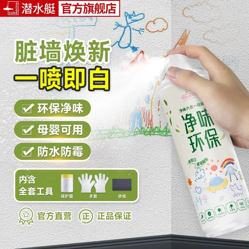 潜水艇墙面喷漆白色乳胶漆一喷白家用涂鸦无味翻新修复神器修补