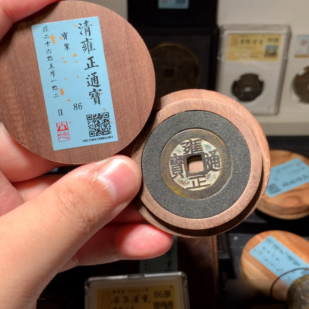 铜烽**来琳琅古泉雍正鞏1005