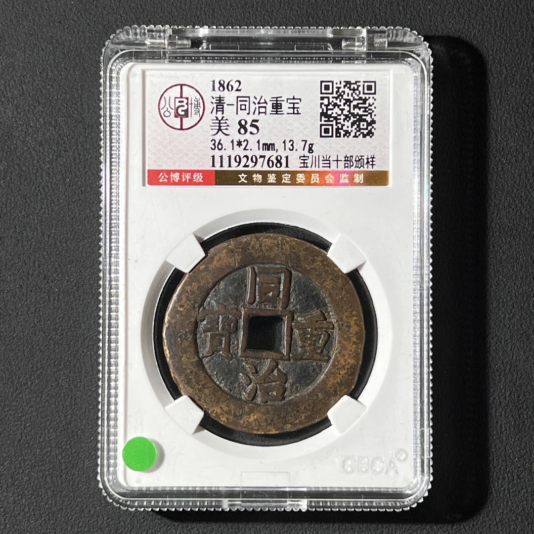 M-18 清代 同治重宝 宝川当十部版样公博 评级85分 1119297681 M