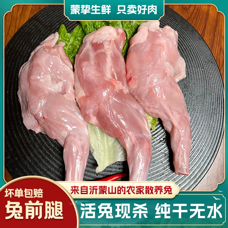 新鲜兔前腿带骨兔腿肉沂蒙山农家散养兔活兔现杀纯干无水烧烤食材