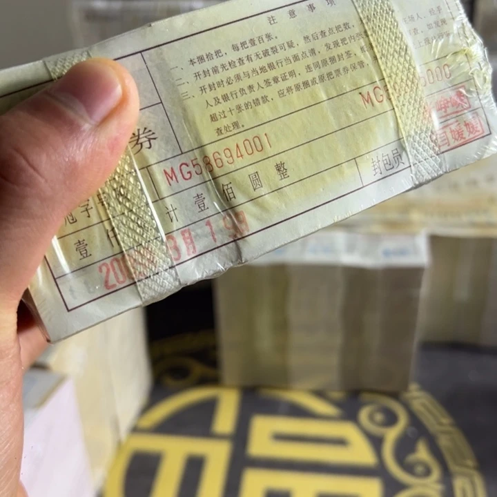 四版币0.1两冠乱龙一捆