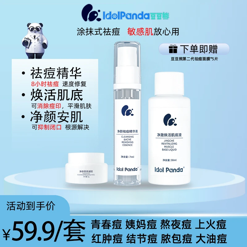IDOL PANDA/豆豆熊【直播间专属】痘肌专用净颜祛痘控油祛痘印正装