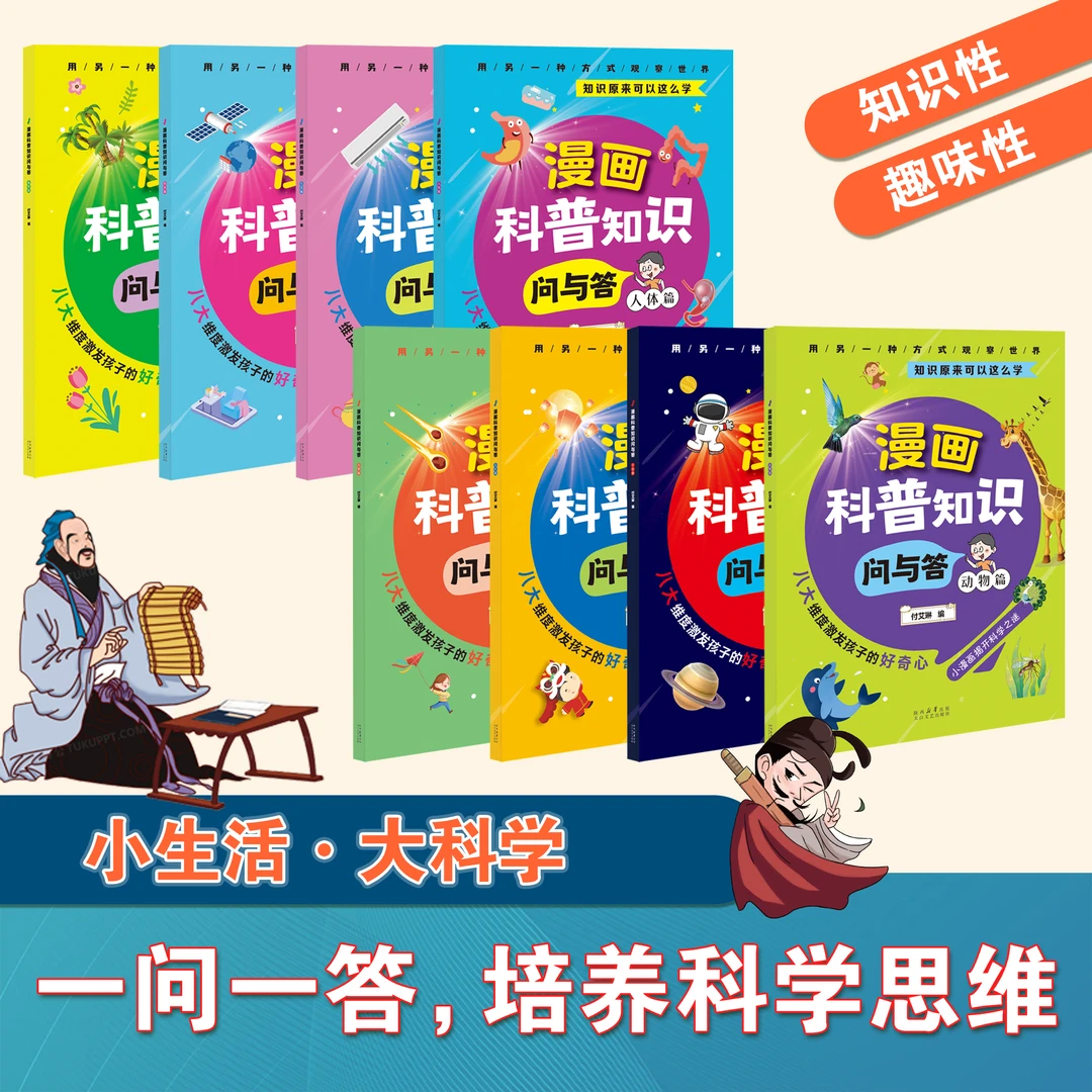 W漫画科普知识问与答生活篇生活篇+动物篇+文化篇+自然篇
