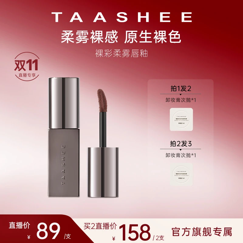 【官方正品】TAASHEE她叙裸彩柔雾唇釉口红显白半哑滋润不拔干