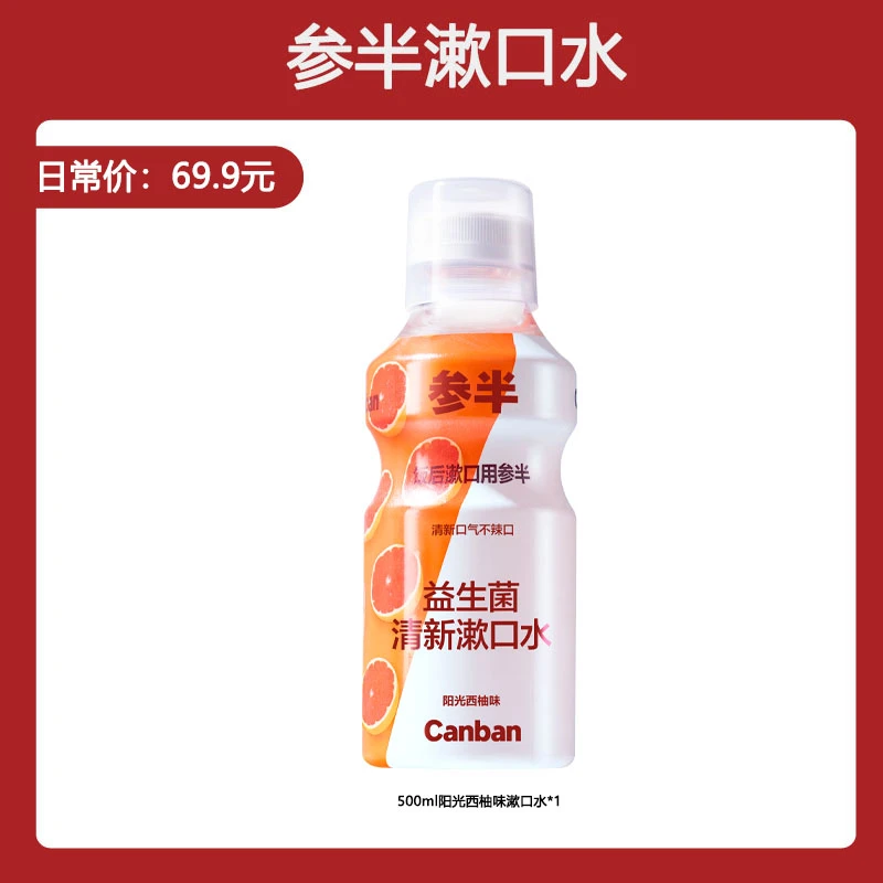 参半漱口水（福袋专用）-koc