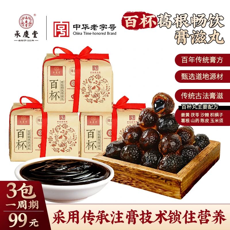 承庆堂爆浆百杯葛根畅饮膏滋丸（葛根茯苓沙棘枳椇子）膏方工艺250g
