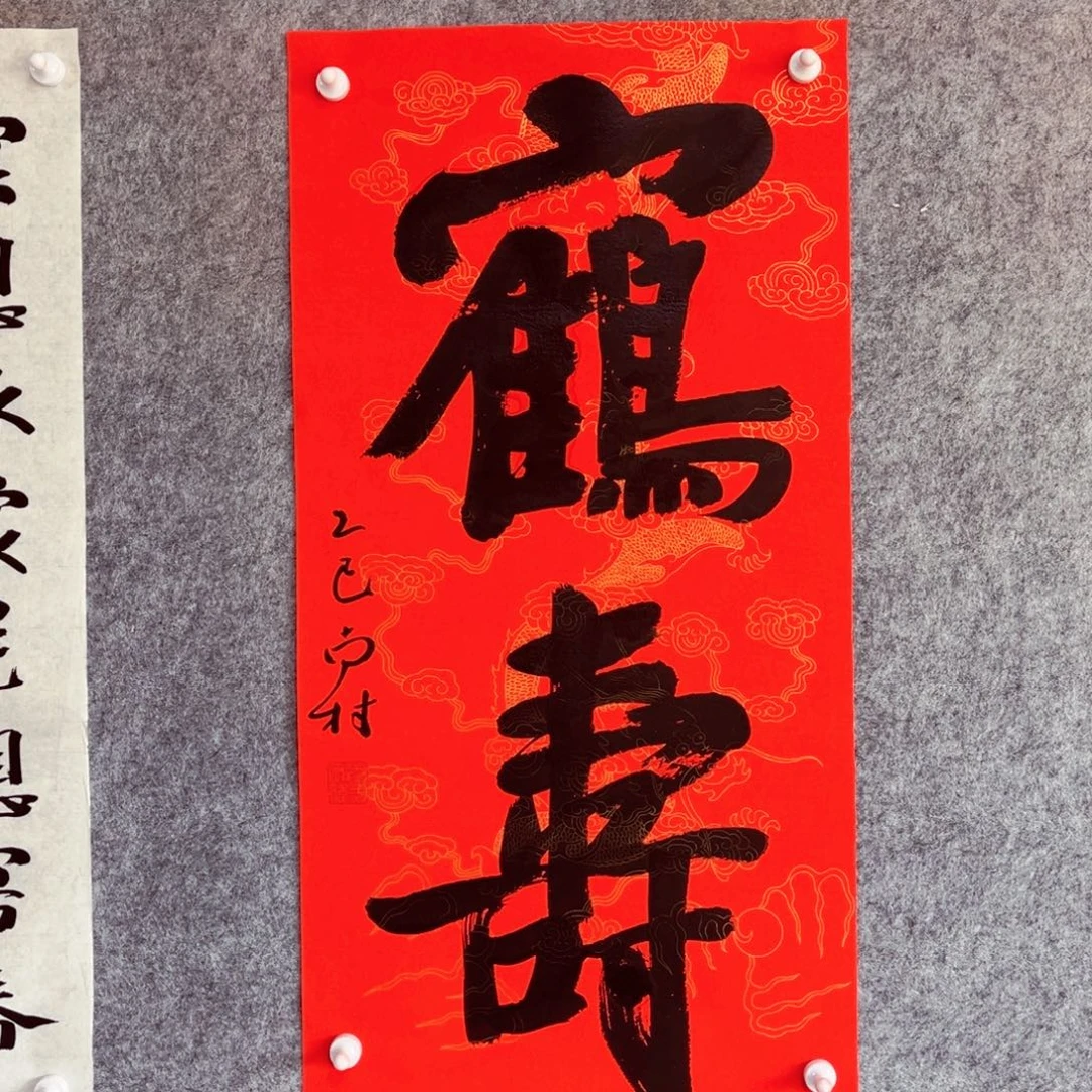 书法书法作品南村