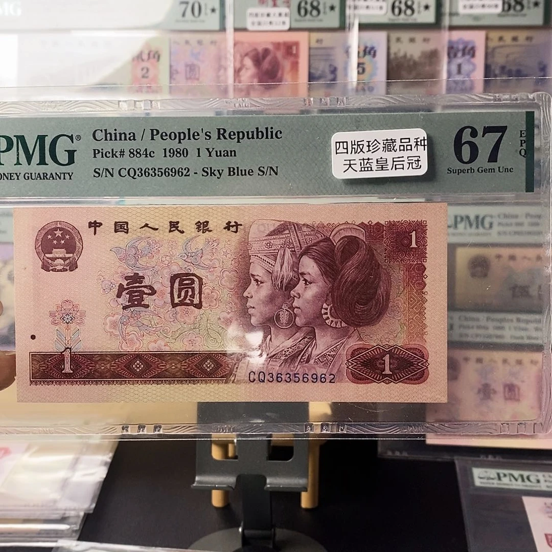 第四套人民币801天蓝皇后冠无47