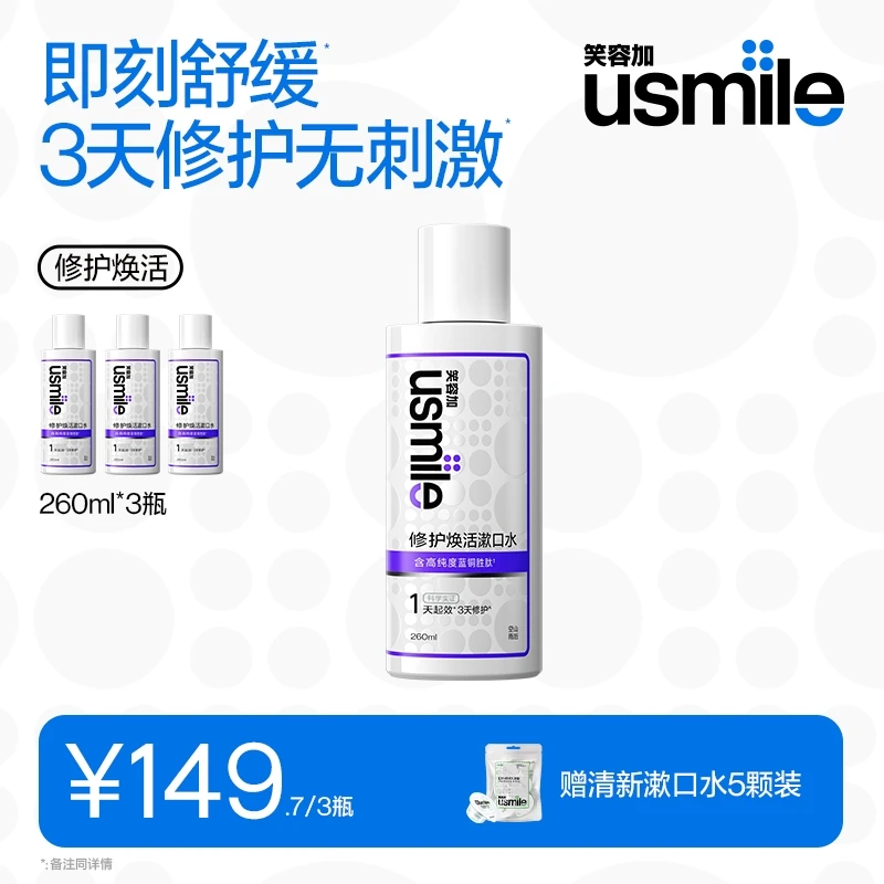 usmile笑容加修护焕活漱口水口腔清洁漱口水温和清新口气瓶装家用