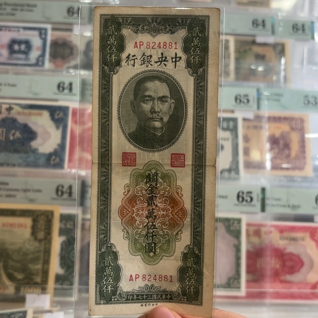 中央银行关金贰萬伍仟圆824881