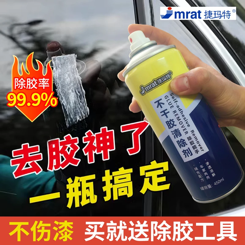 不干胶除胶剂去胶清洁剂有效清洁不伤漆粘痕去粘痕强力去污除粘胶