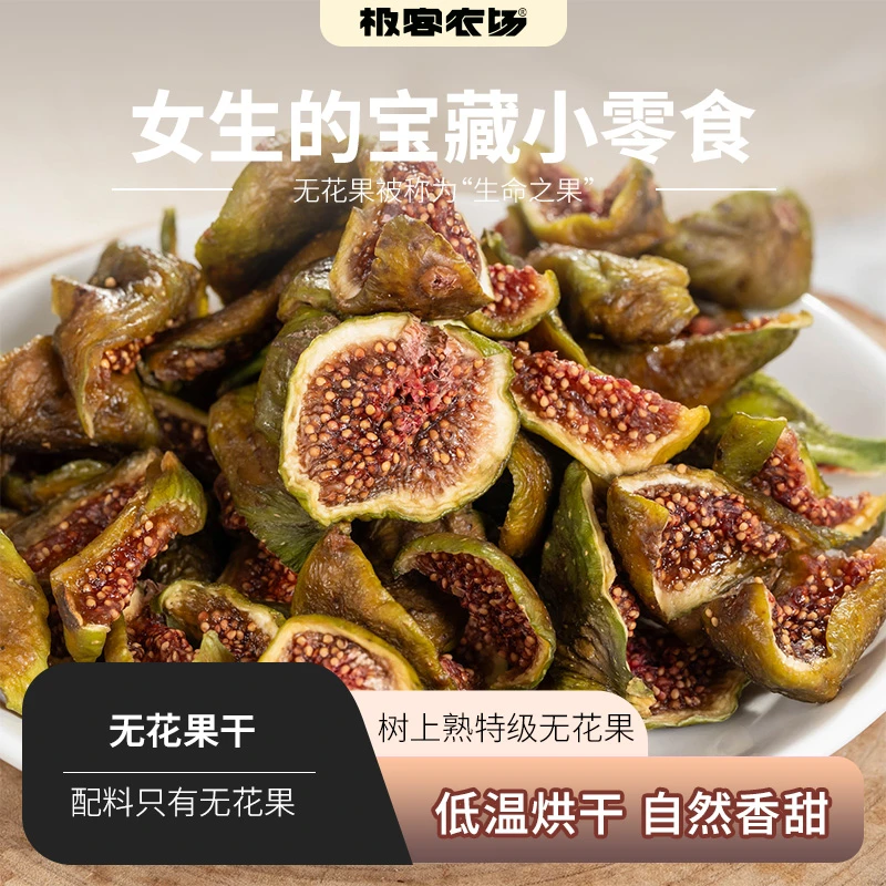 无花果干无添加香甜可口鲜果烘烤而成孩子放心吃的果干小零食150g