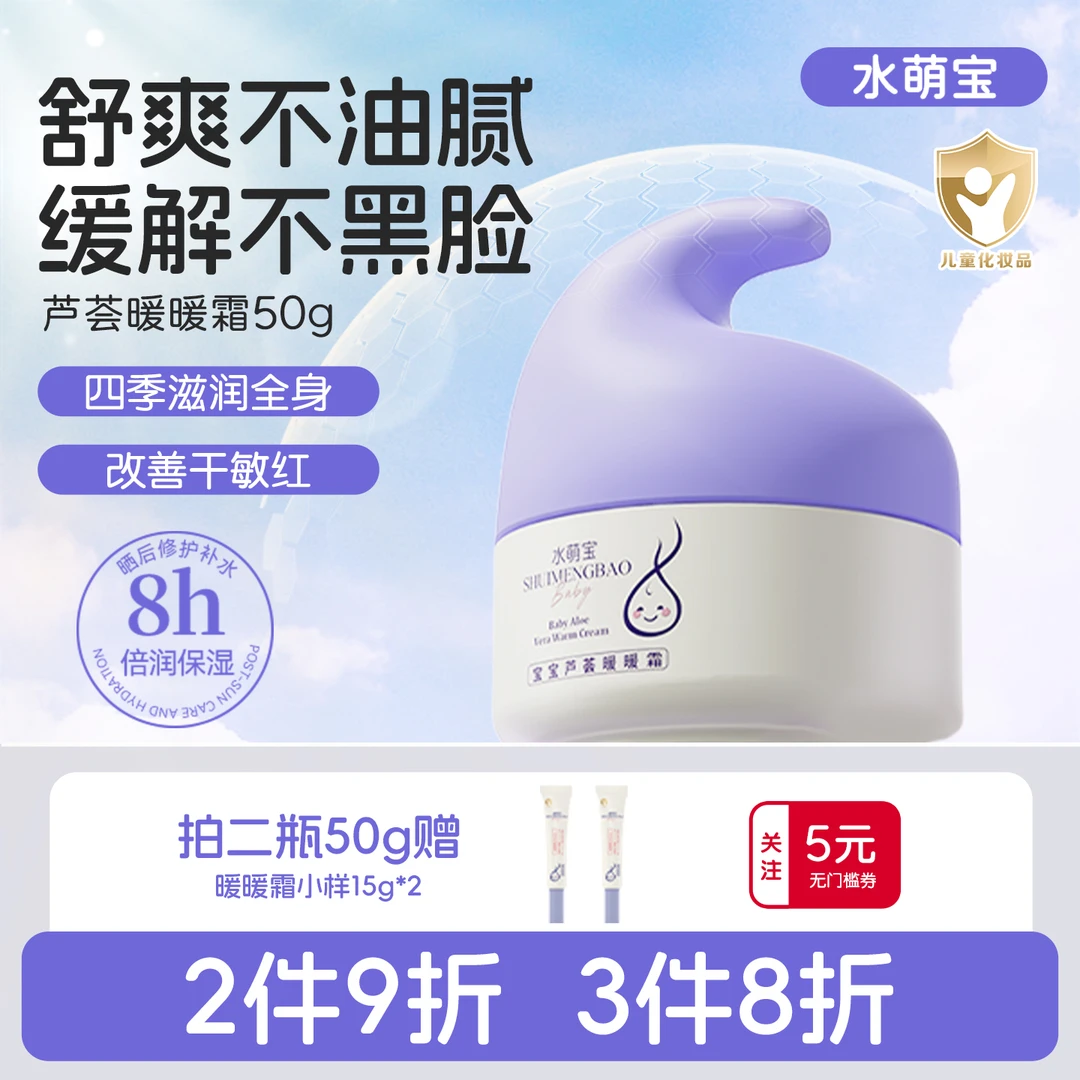 水萌宝【官方】宝宝芦荟暖暖霜儿童滋润保湿长效倍润脸蛋多效滋养