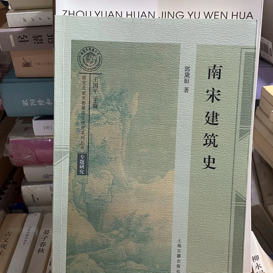 南宋建筑史……