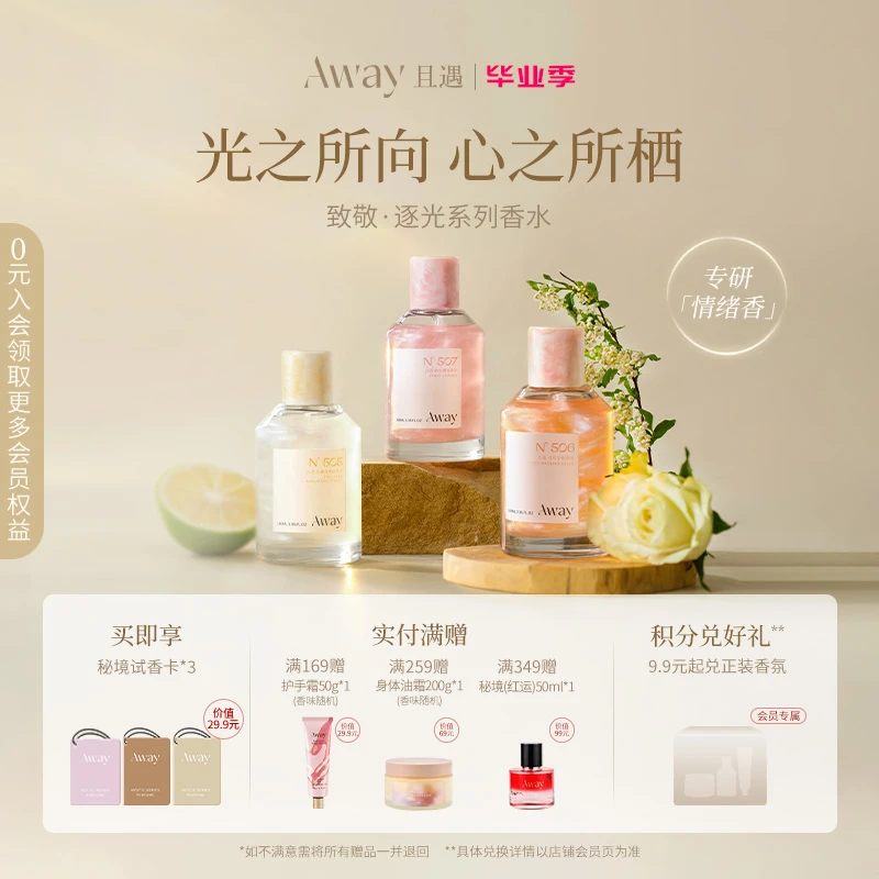 且遇Away致敬逐光系列香水持久留香幻彩鎏金淡香清新依兰香ZY