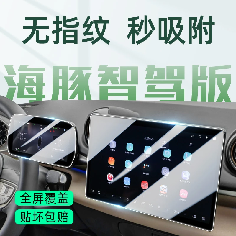 25款比亚迪智驾版海豚中控导航屏幕钢化膜仪表保护贴膜内饰改装件