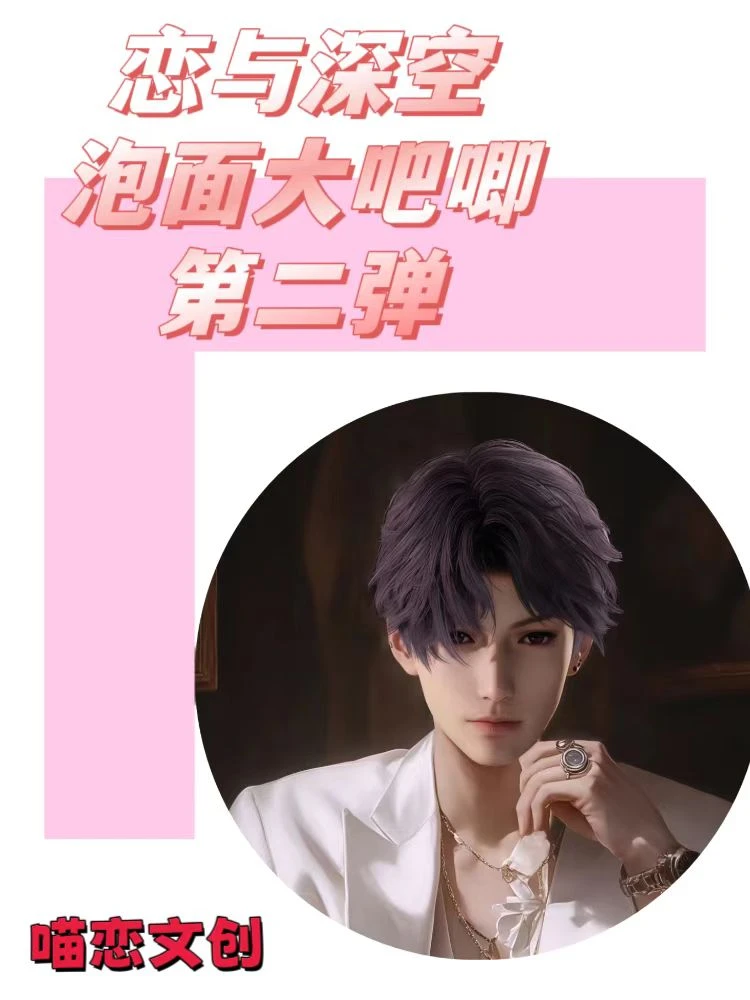 【拆盒】恋与深空同人二创15cm泡面大吧唧第二弹盲盒盲袋（代拆）