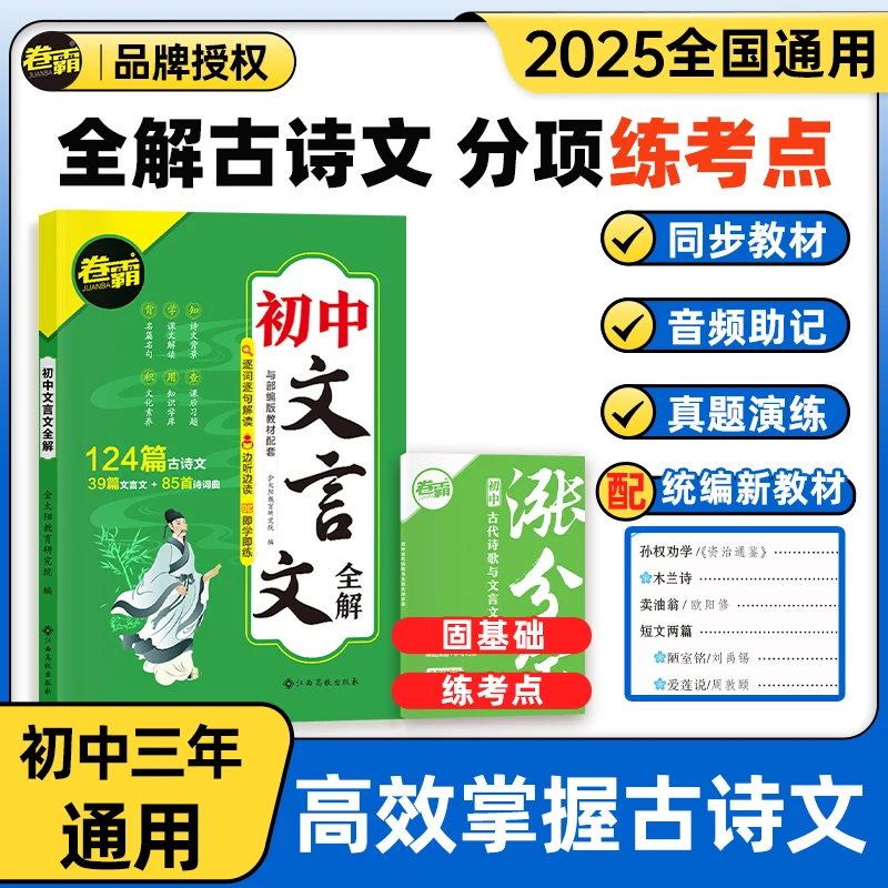 【卷霸】2025新初中文言文古诗文全解全析全译初一至初三全国通用