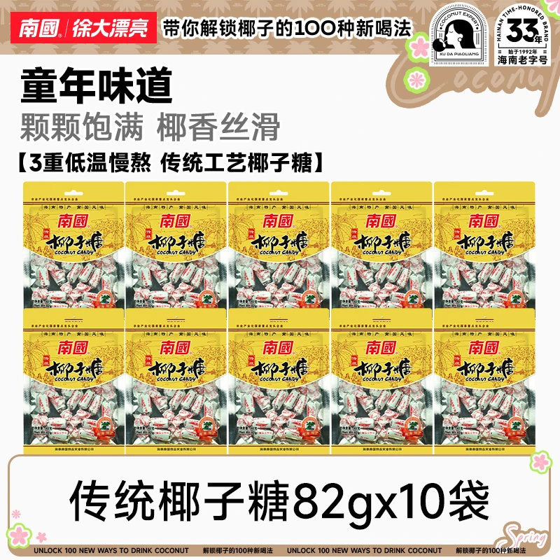 【南国食品】传统小粒椰子糖82g*10袋海南特产椰奶糖硬糖DR