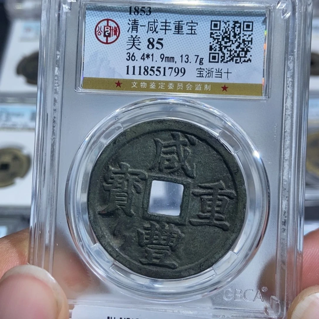 铜大头，咸丰宝浙当十，1799