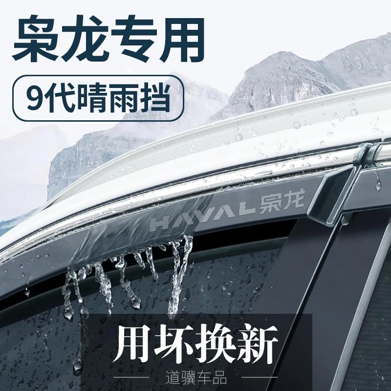 25款哈弗枭龙max二代用品改装配件车窗遮雨眉晴雨挡雨板防水条防