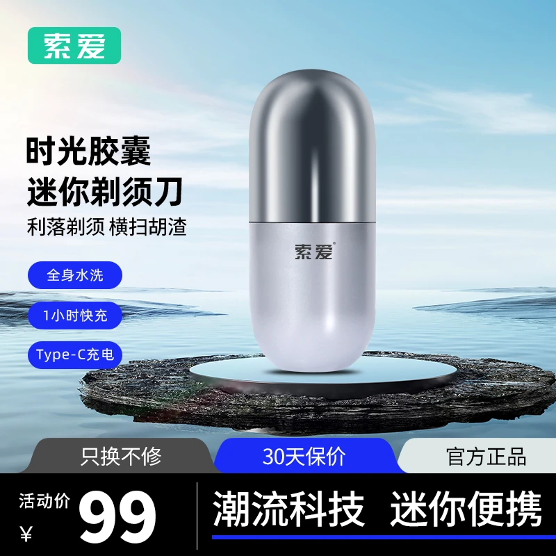 【时光胶囊】索爱剃须刀男士电动迷你便携旅行刮胡刀科技车载自播