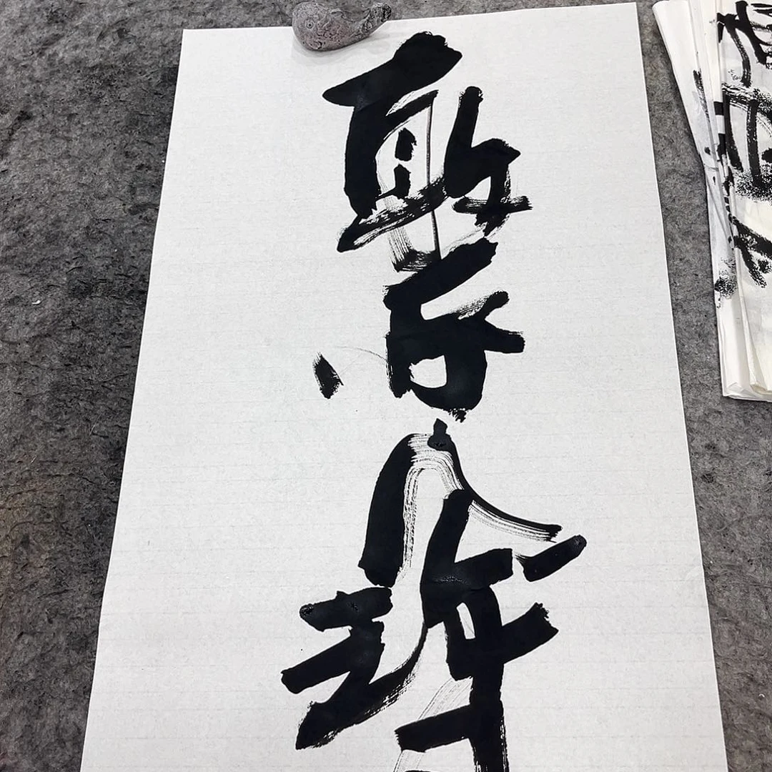 书法吴昊老师书写