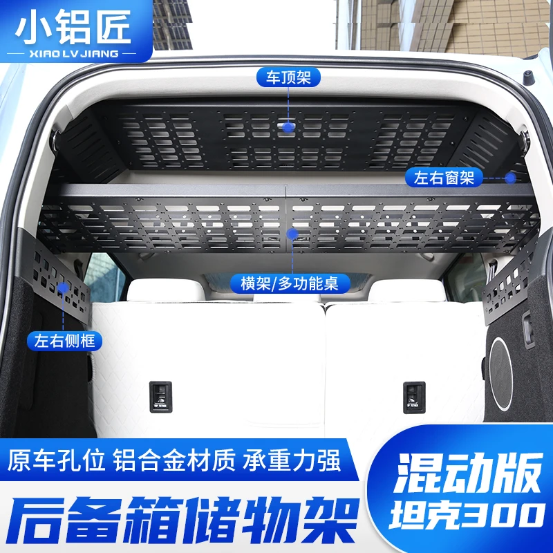 小铝匠坦克300hi4t后备箱储物架尾箱置物框收纳挂网改装配件用品