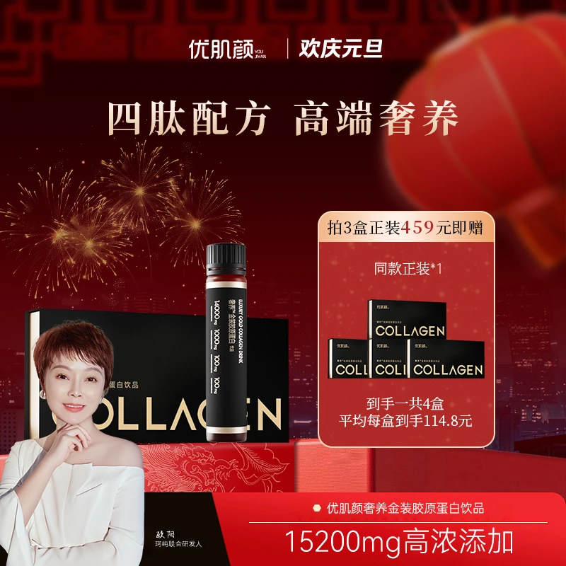 【欢庆元旦】优肌颜奢养金装胶原蛋白饮品30ml*10支/盒